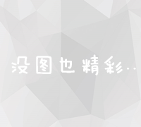 全球网站推广策略：提升海外知名度与市场影响力